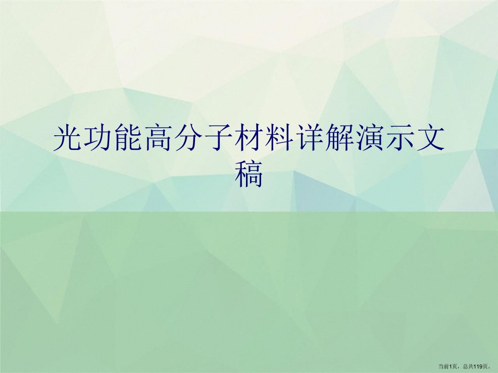 光功能高分子材料详解演示文稿