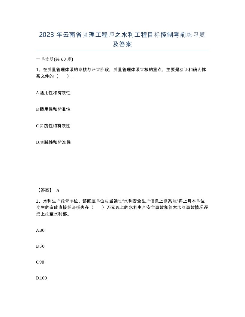 2023年云南省监理工程师之水利工程目标控制考前练习题及答案