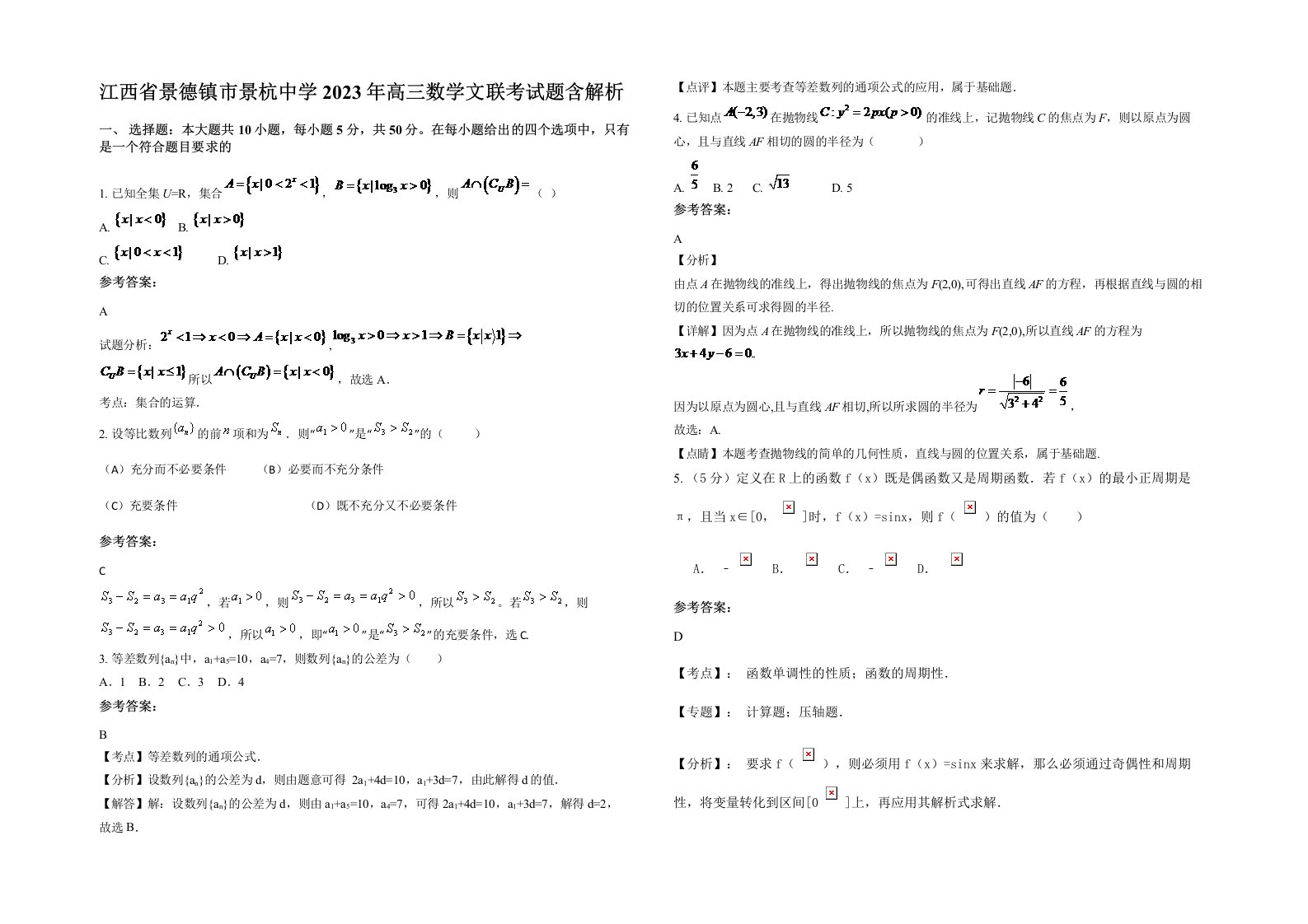 江西省景德镇市景杭中学2023年高三数学文联考试题含解析