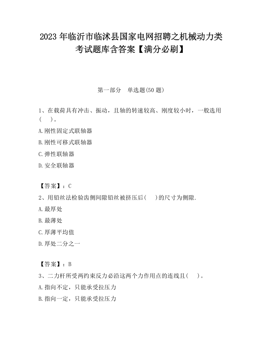 2023年临沂市临沭县国家电网招聘之机械动力类考试题库含答案【满分必刷】