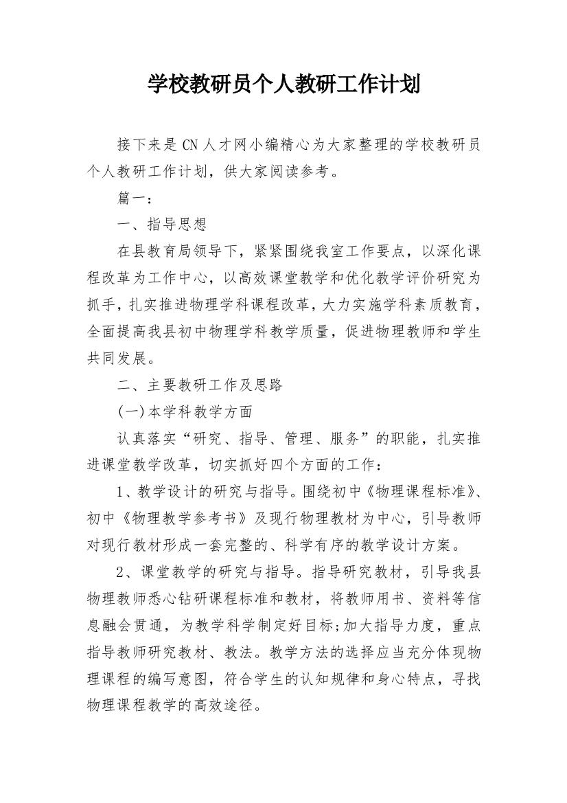 学校教研员个人教研工作计划_1