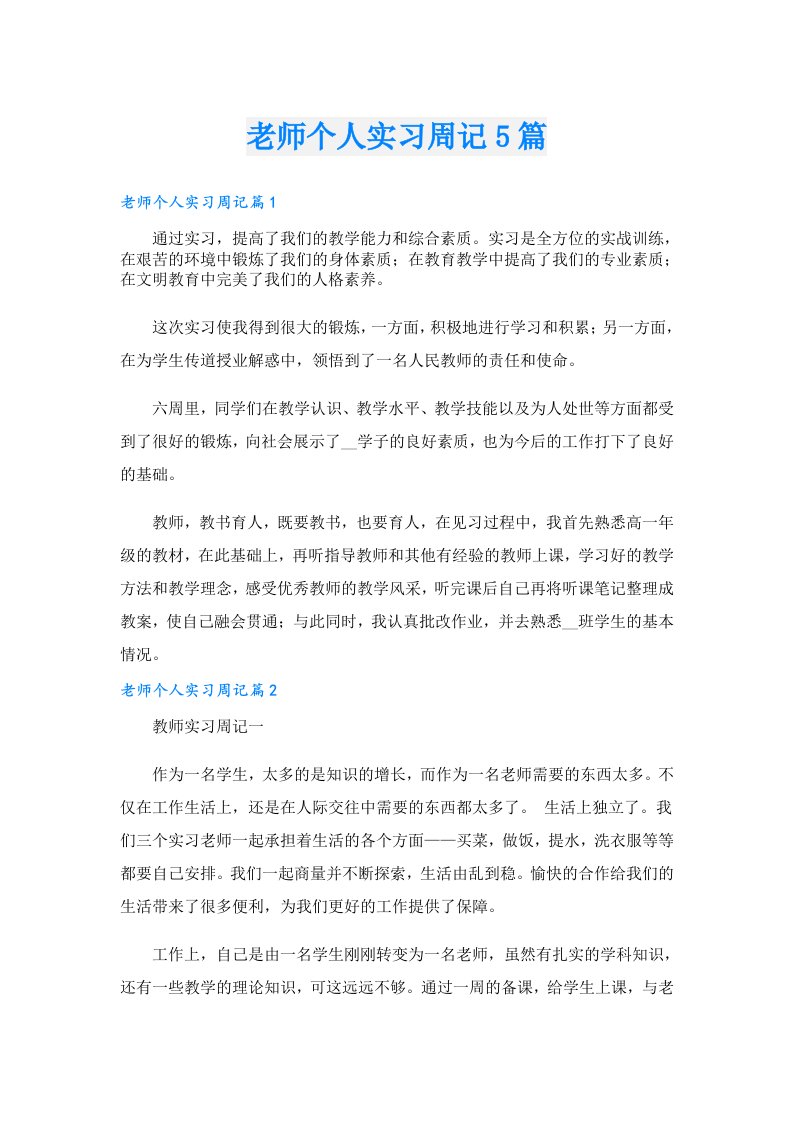 老师个人实习周记5篇