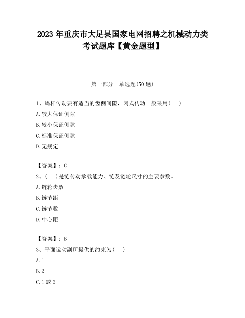 2023年重庆市大足县国家电网招聘之机械动力类考试题库【黄金题型】