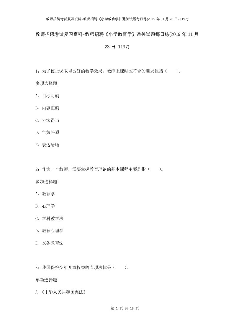 教师招聘考试复习资料-教师招聘小学教育学通关试题每日练2019年11月23日-1197