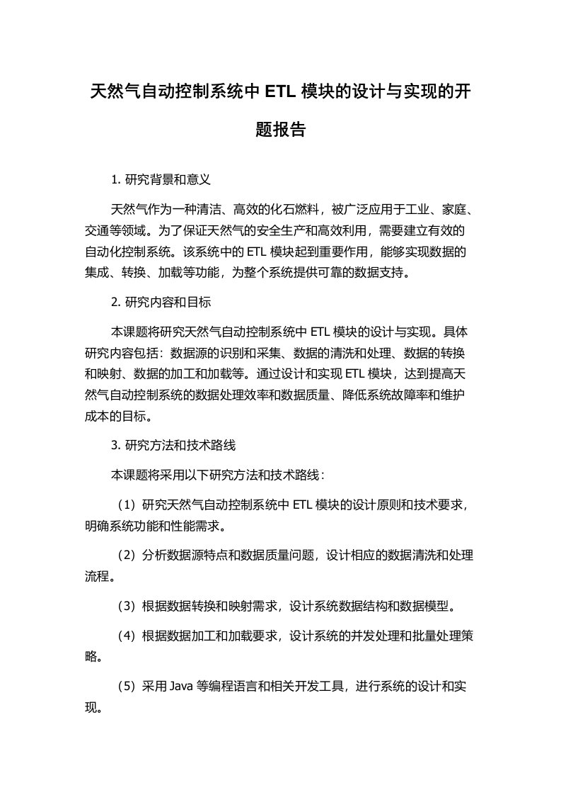 天然气自动控制系统中ETL模块的设计与实现的开题报告