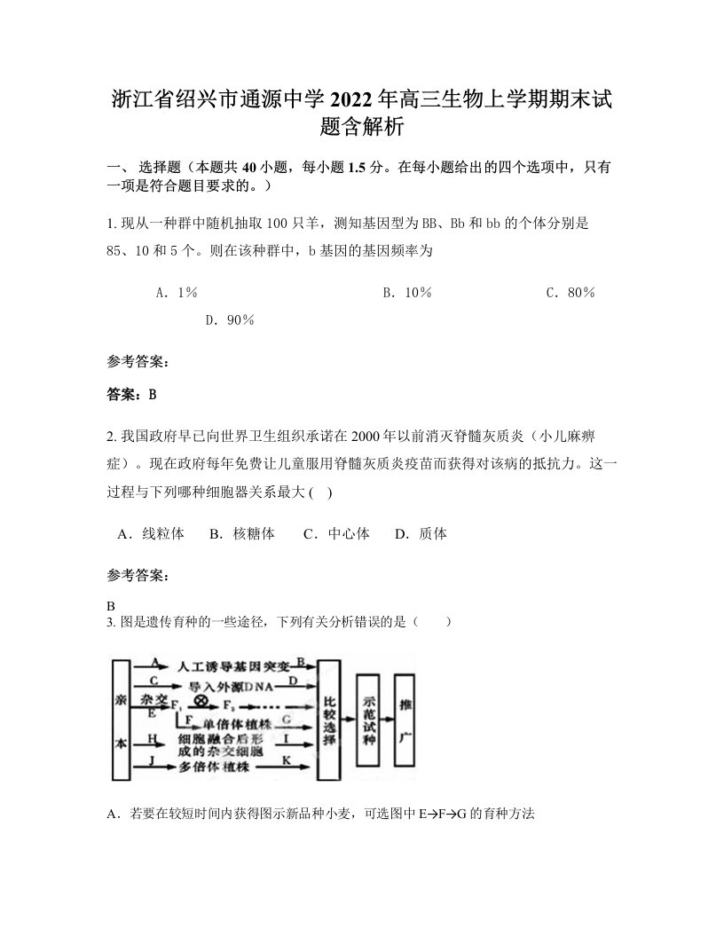 浙江省绍兴市通源中学2022年高三生物上学期期末试题含解析