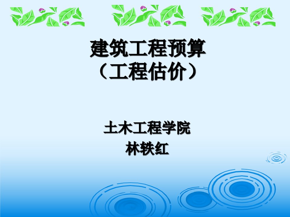 第1、2章建筑工程基础知识