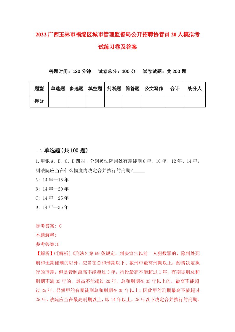 2022广西玉林市福绵区城市管理监督局公开招聘协管员20人模拟考试练习卷及答案第8套