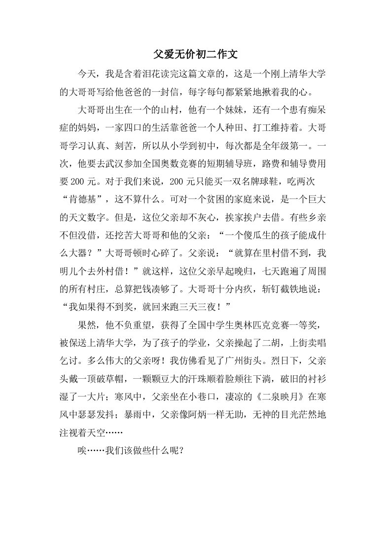 父爱无价初二作文