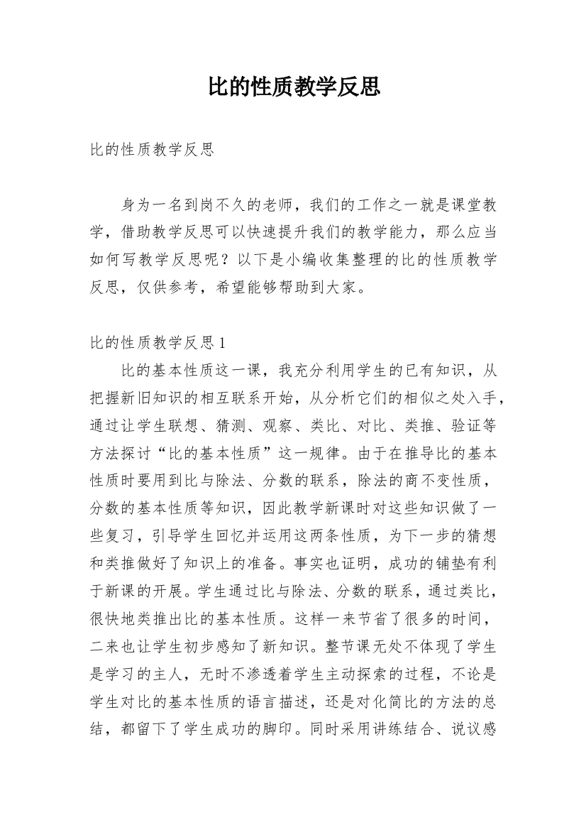 比的性质教学反思_3