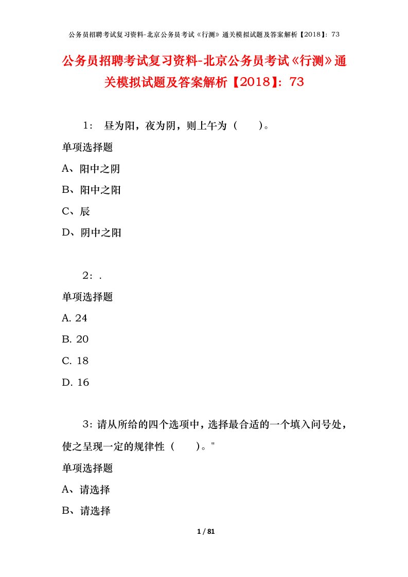 公务员招聘考试复习资料-北京公务员考试行测通关模拟试题及答案解析201873