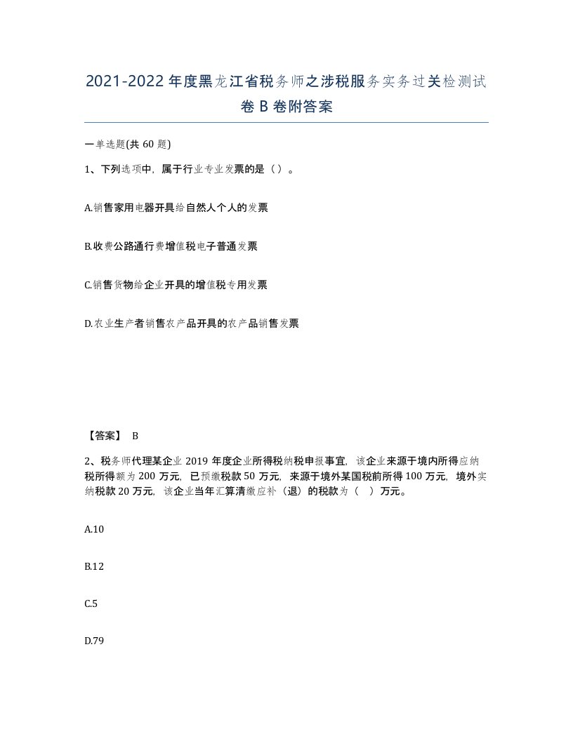 2021-2022年度黑龙江省税务师之涉税服务实务过关检测试卷B卷附答案