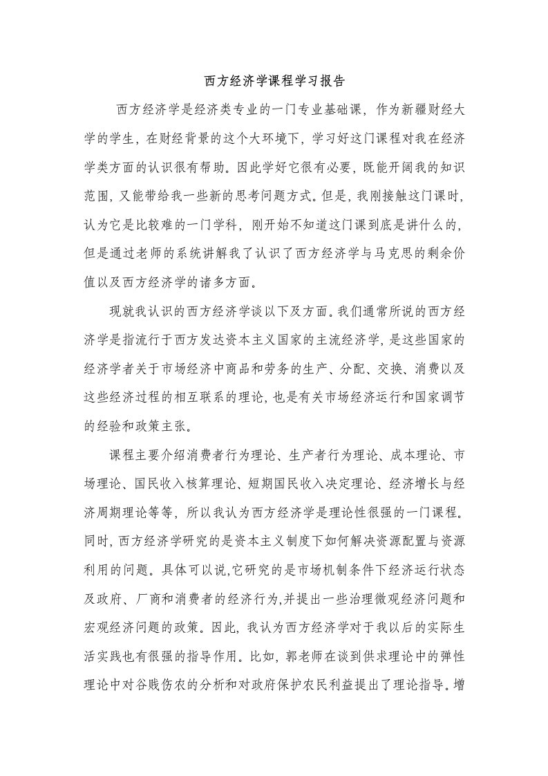 西方经济学课程学习报告