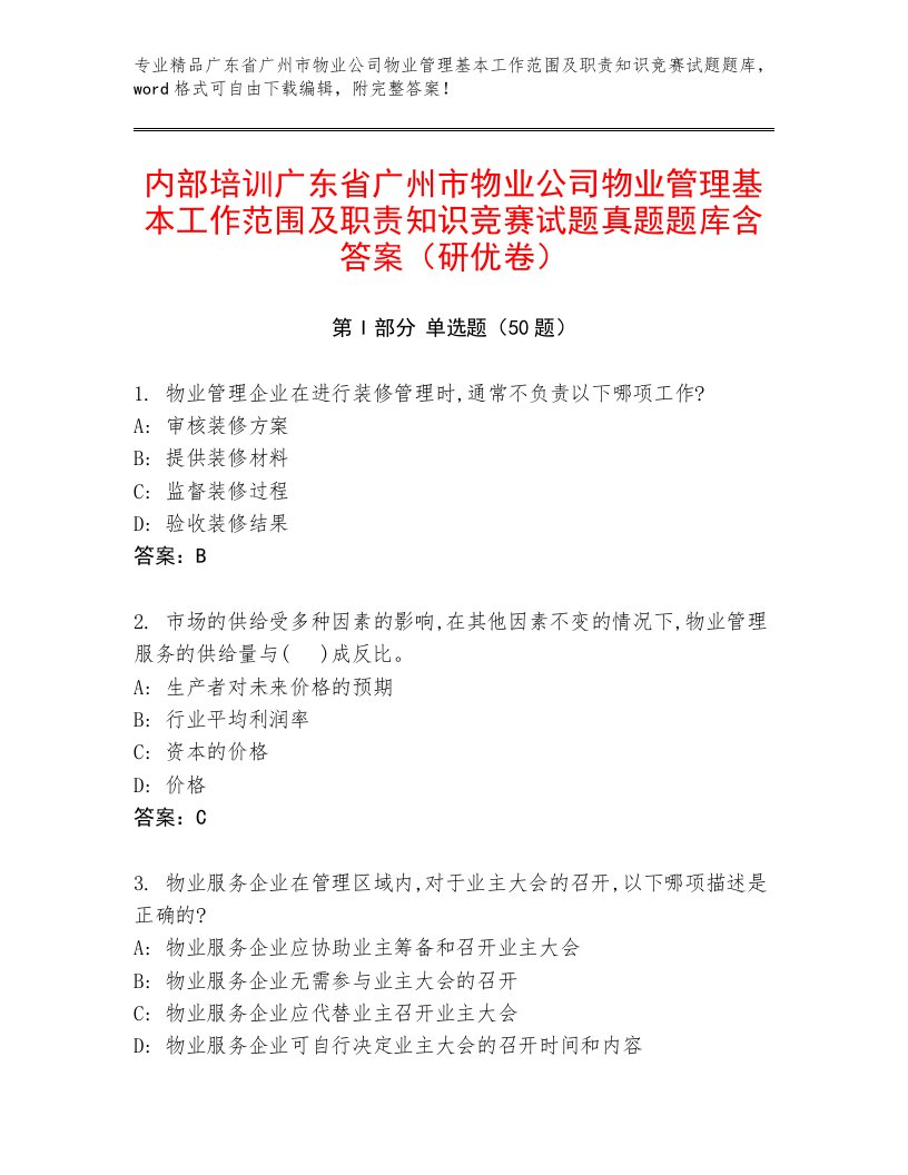 内部培训广东省广州市物业公司物业管理基本工作范围及职责知识竞赛试题真题题库含答案（研优卷）