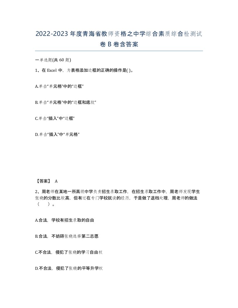 2022-2023年度青海省教师资格之中学综合素质综合检测试卷B卷含答案