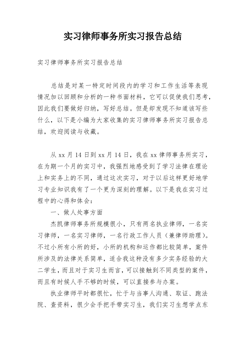 实习律师事务所实习报告总结