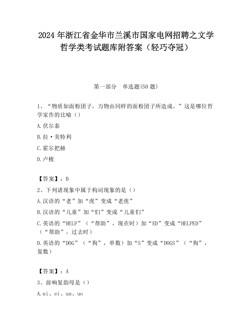 2024年浙江省金华市兰溪市国家电网招聘之文学哲学类考试题库附答案（轻巧夺冠）