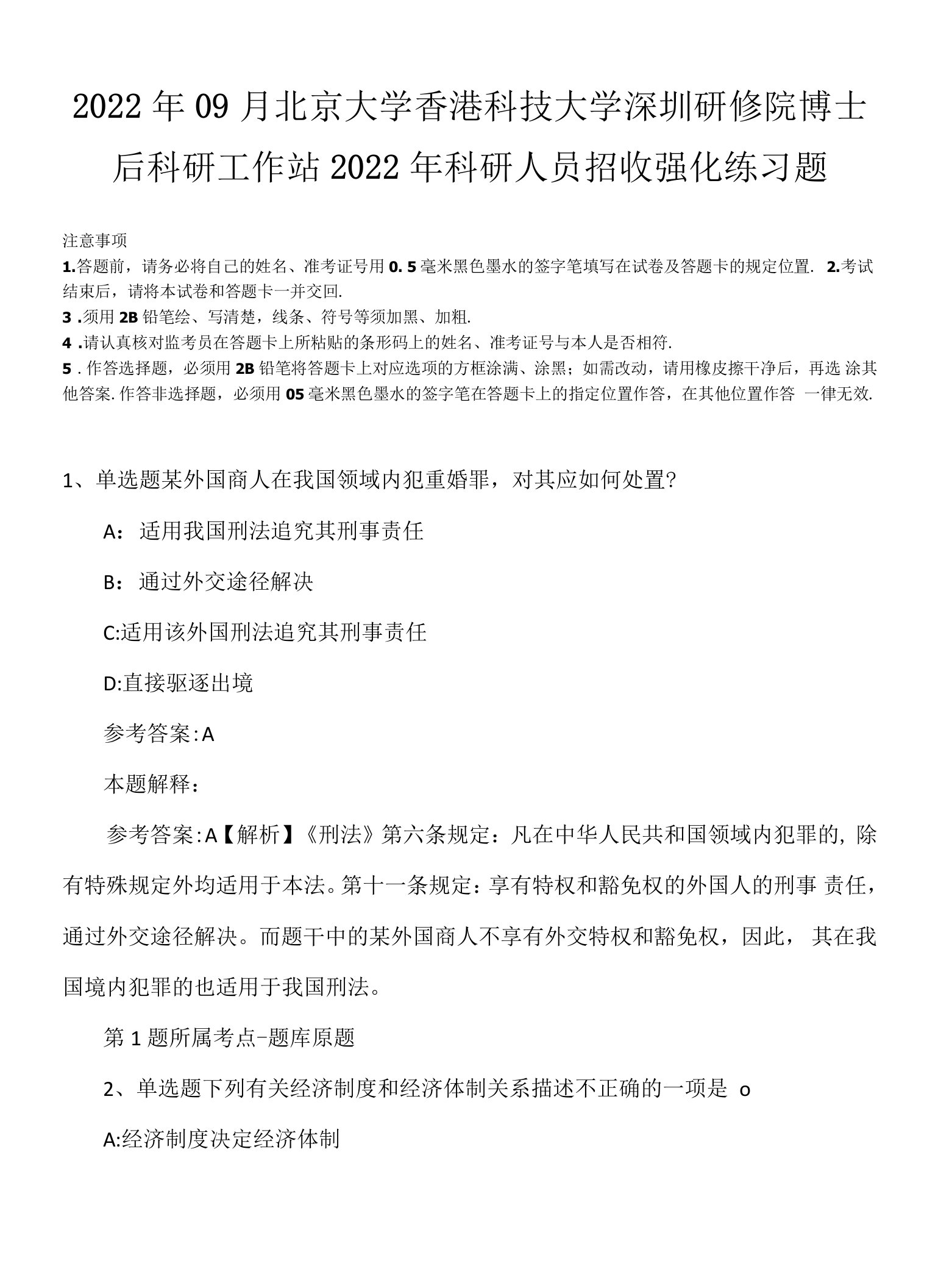 2022年09月北京大学香港科技大学深圳研修院博士后科研工作站2022年科研人员招收强化练习题.docx