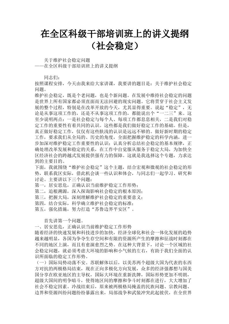 在全区科级干部培训班上的讲义提纲社会稳定