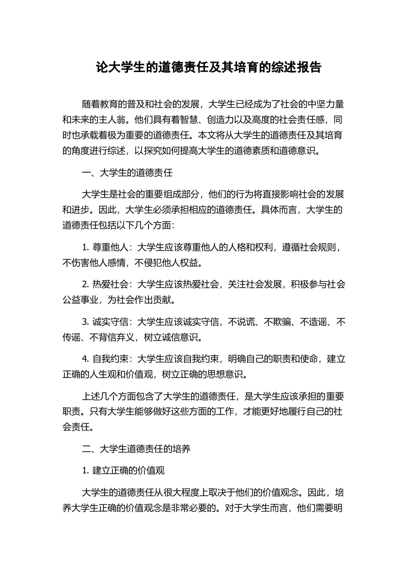 论大学生的道德责任及其培育的综述报告