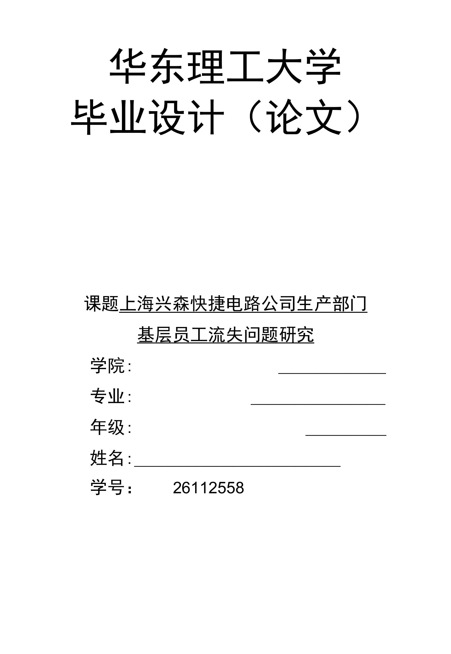 上海兴森快捷电路公司生产部门基层员工流失问题研究