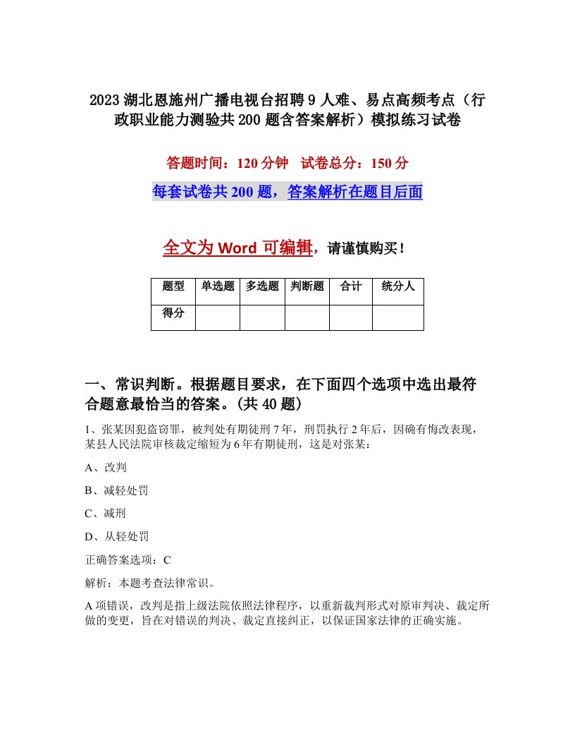 2023湖北恩施州广播电视台招聘9人难易点高频考点行政职业能力测验共200题含答案解析模拟练习试卷