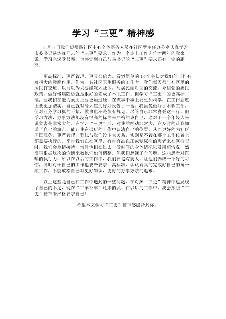 学习三更精神感