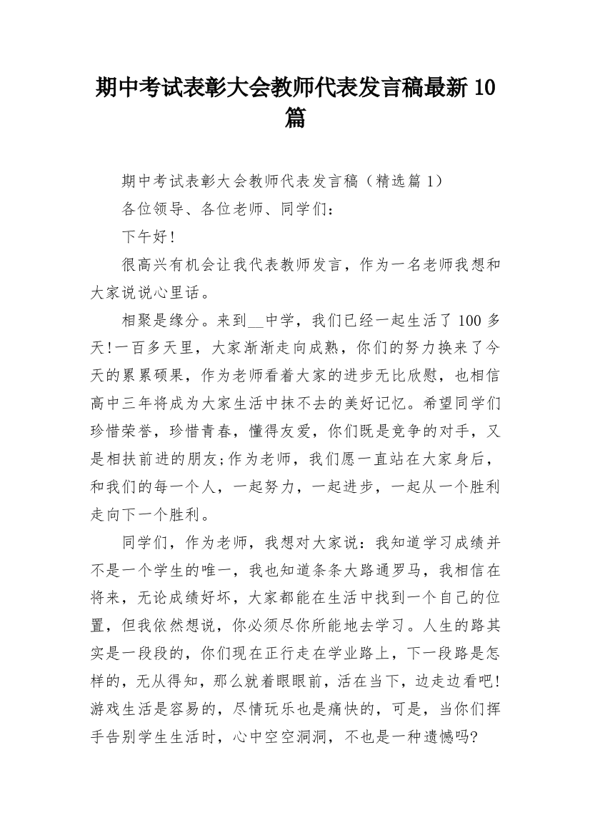 期中考试表彰大会教师代表发言稿最新10篇