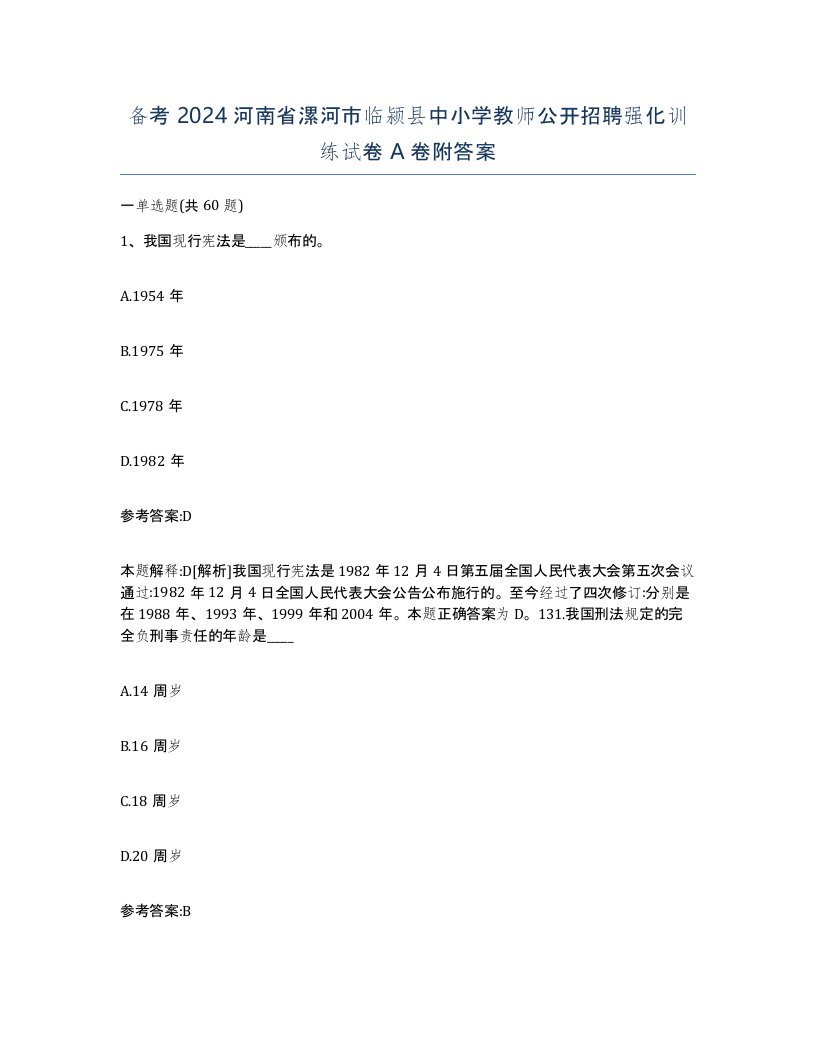 备考2024河南省漯河市临颍县中小学教师公开招聘强化训练试卷A卷附答案