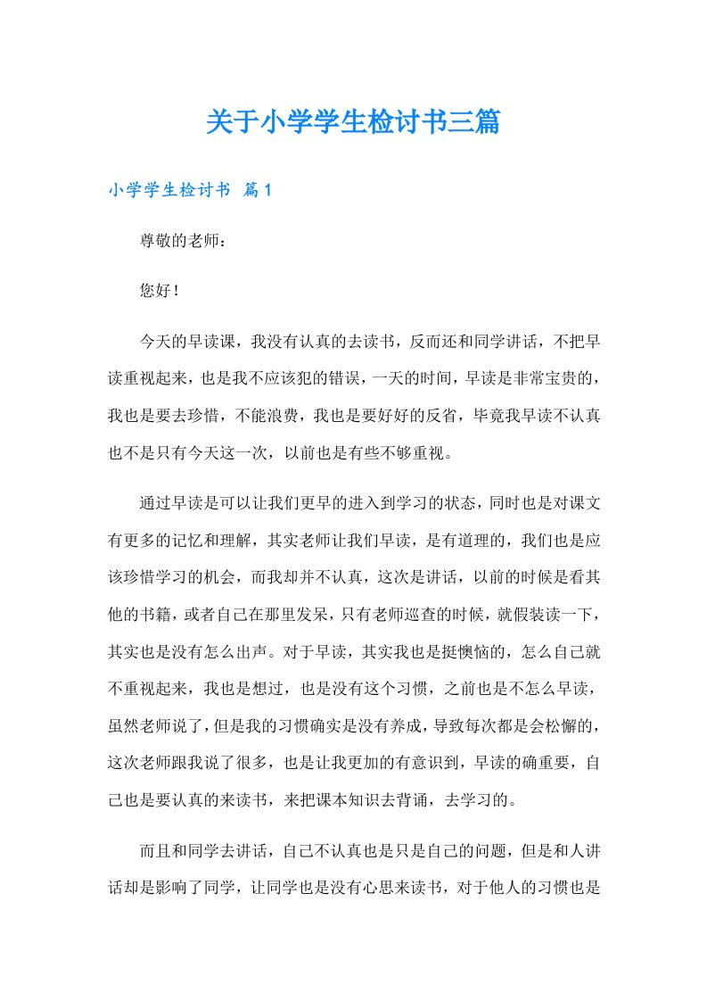 关于小学学生检讨书三篇