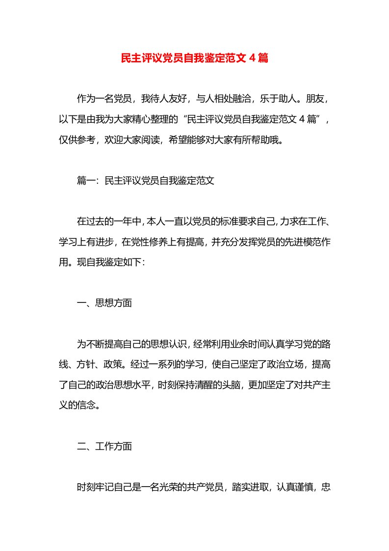 民主评议党员自我鉴定范文4篇