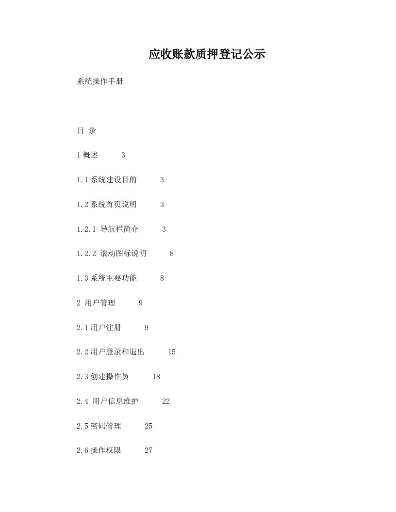 应收账款质押登记公示系统操作手册