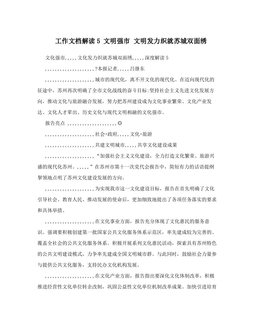 工作文档解读5+文明强市+文明发力织就苏城双面绣