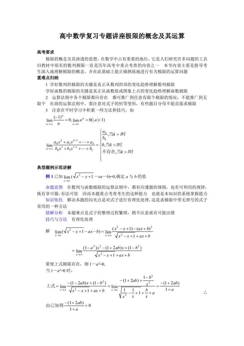 高中数学复习专题讲座极限的概念及其运算