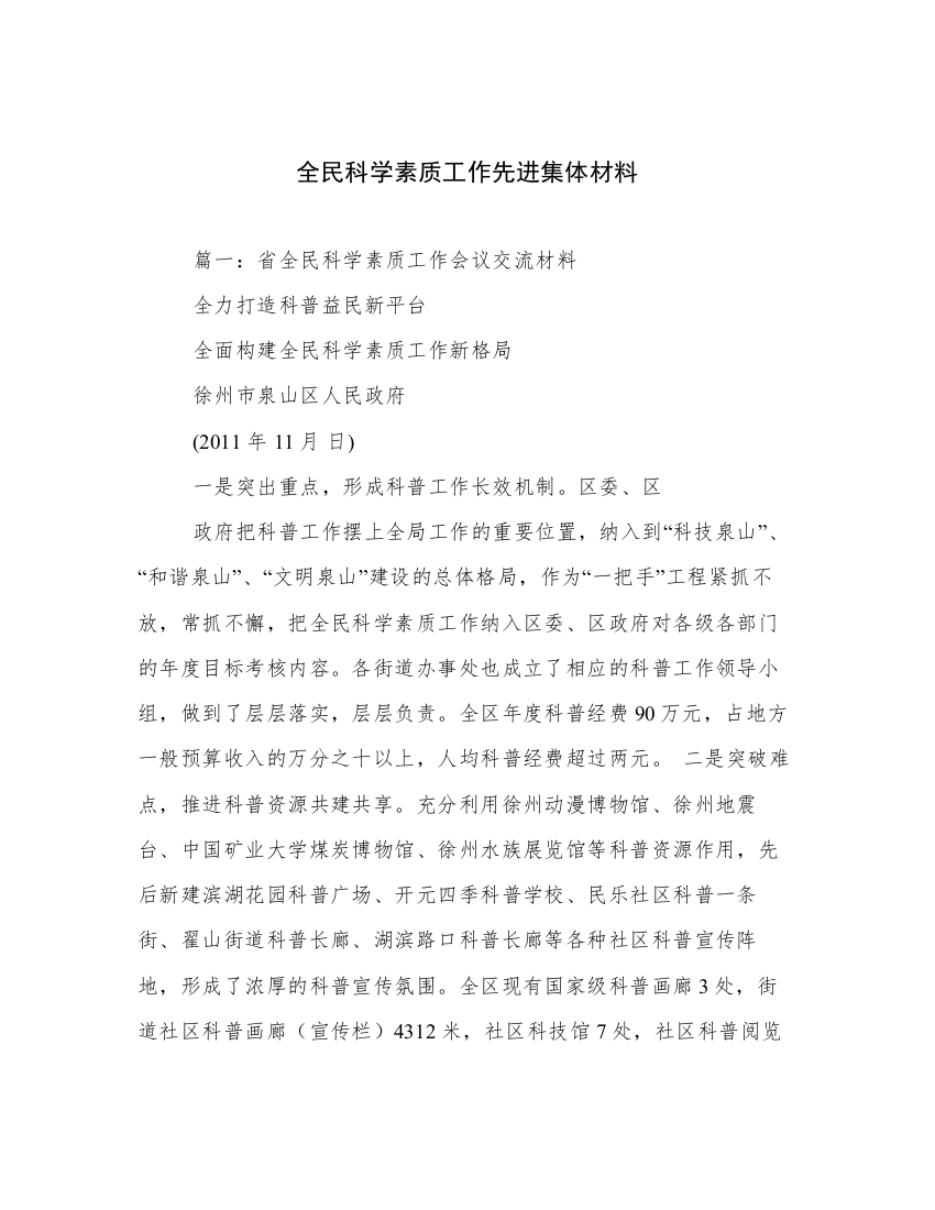 全民科学素质工作先进集体材料