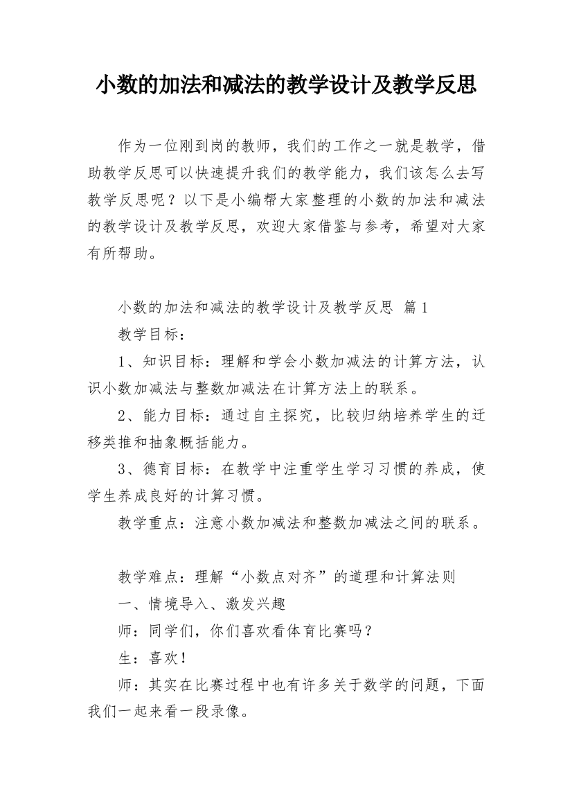 小数的加法和减法的教学设计及教学反思