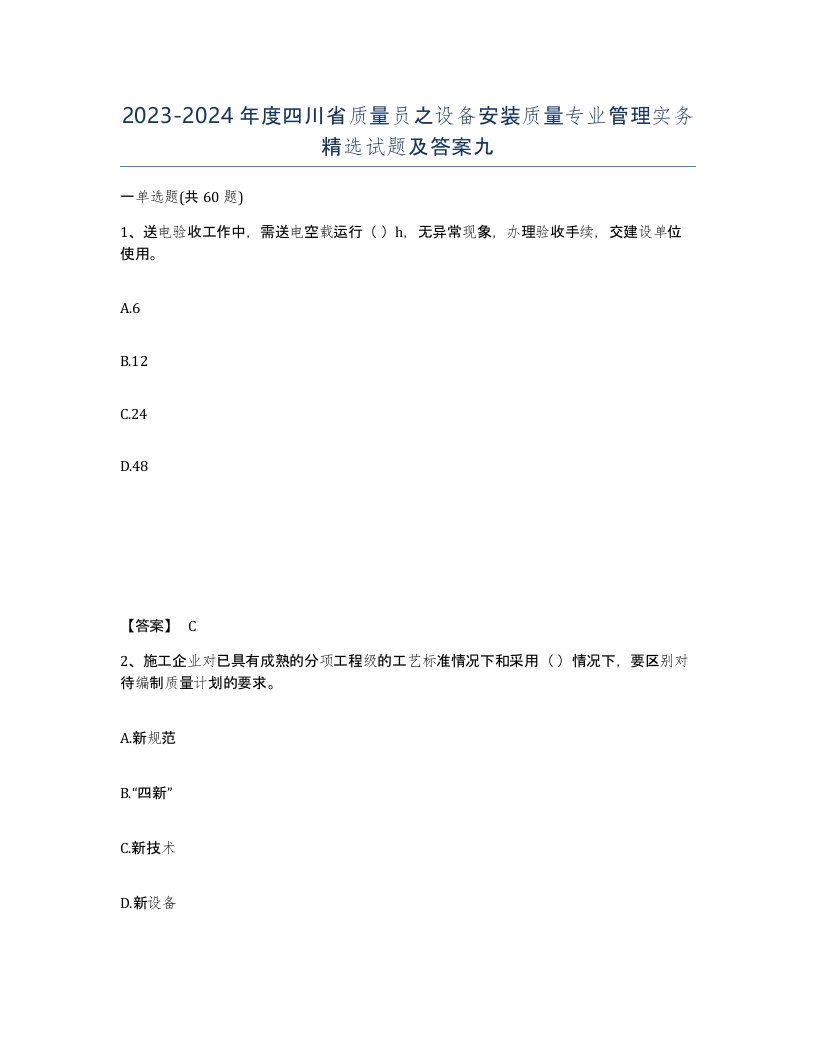 2023-2024年度四川省质量员之设备安装质量专业管理实务试题及答案九