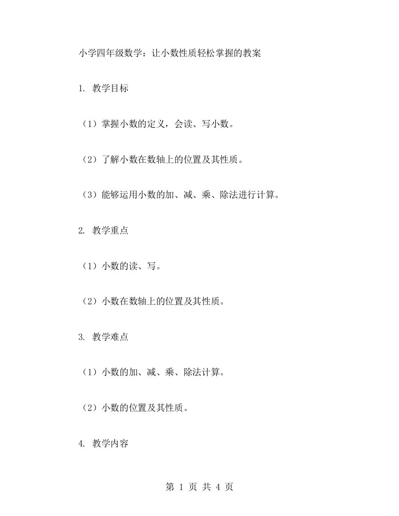 小学四年级数学：让小数性质轻松掌握的教案