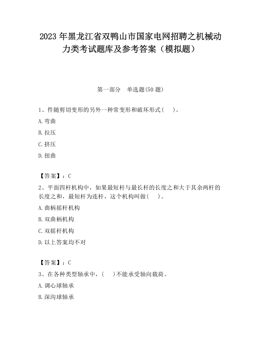 2023年黑龙江省双鸭山市国家电网招聘之机械动力类考试题库及参考答案（模拟题）