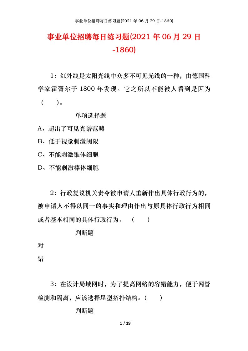 事业单位招聘每日练习题2021年06月29日-1860