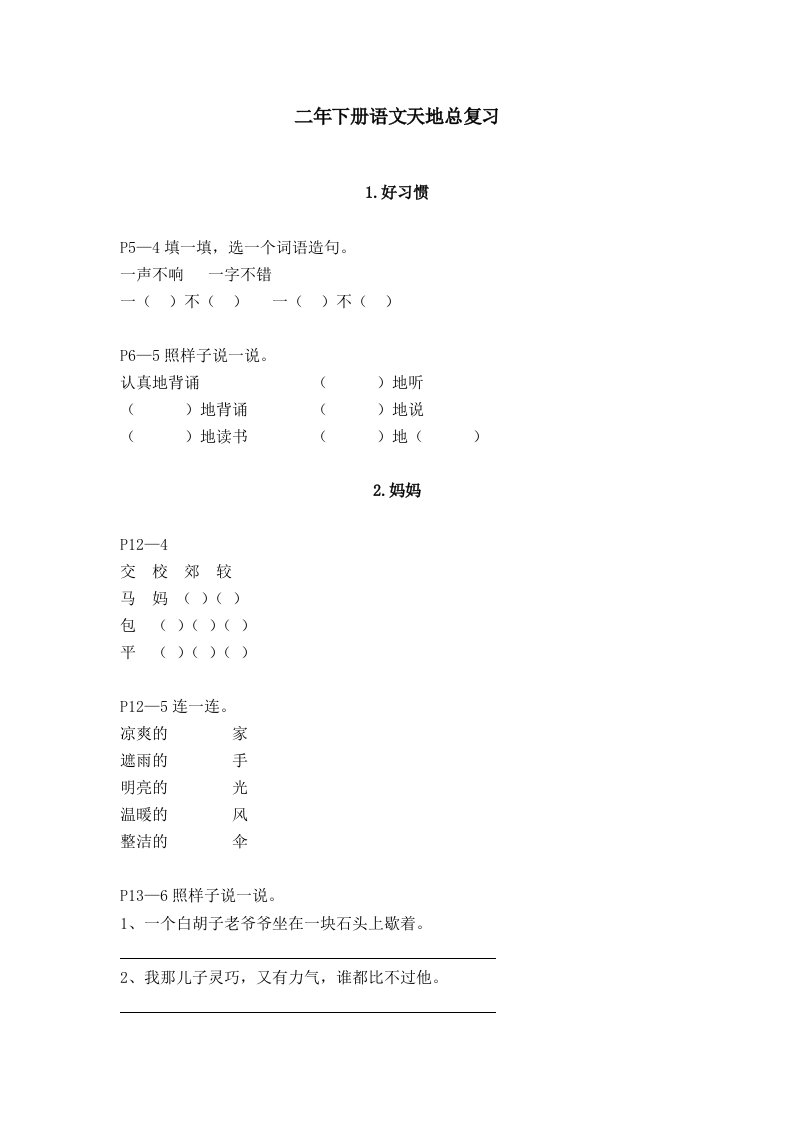 北师大版二年下册语文天地总复习