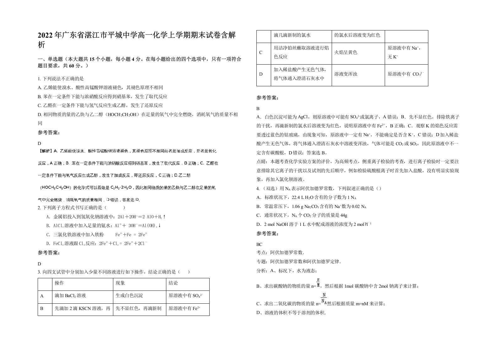 2022年广东省湛江市平城中学高一化学上学期期末试卷含解析