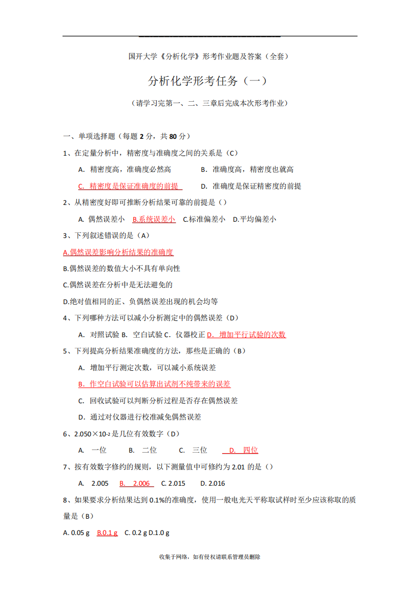 最新国开大学《分析化学》形考题及答案(全套)