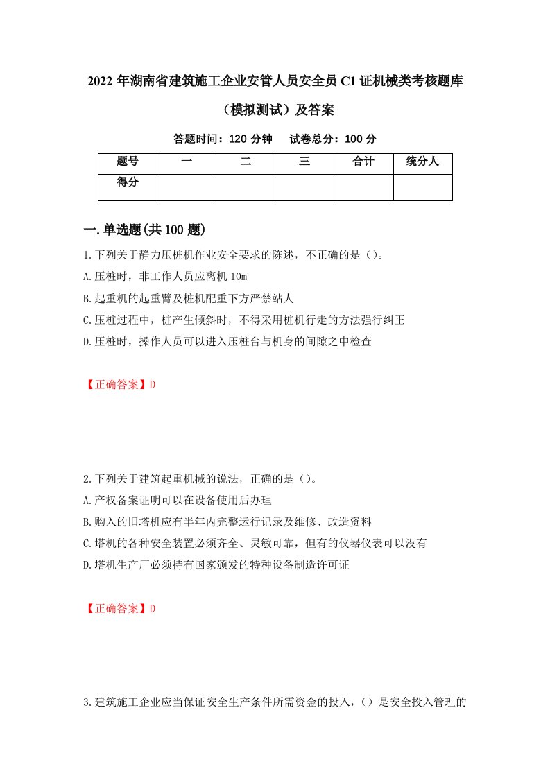 2022年湖南省建筑施工企业安管人员安全员C1证机械类考核题库模拟测试及答案第63次