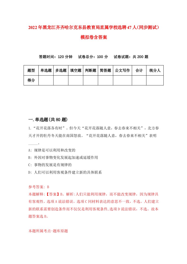 2022年黑龙江齐齐哈尔克东县教育局直属学校选聘47人同步测试模拟卷含答案3