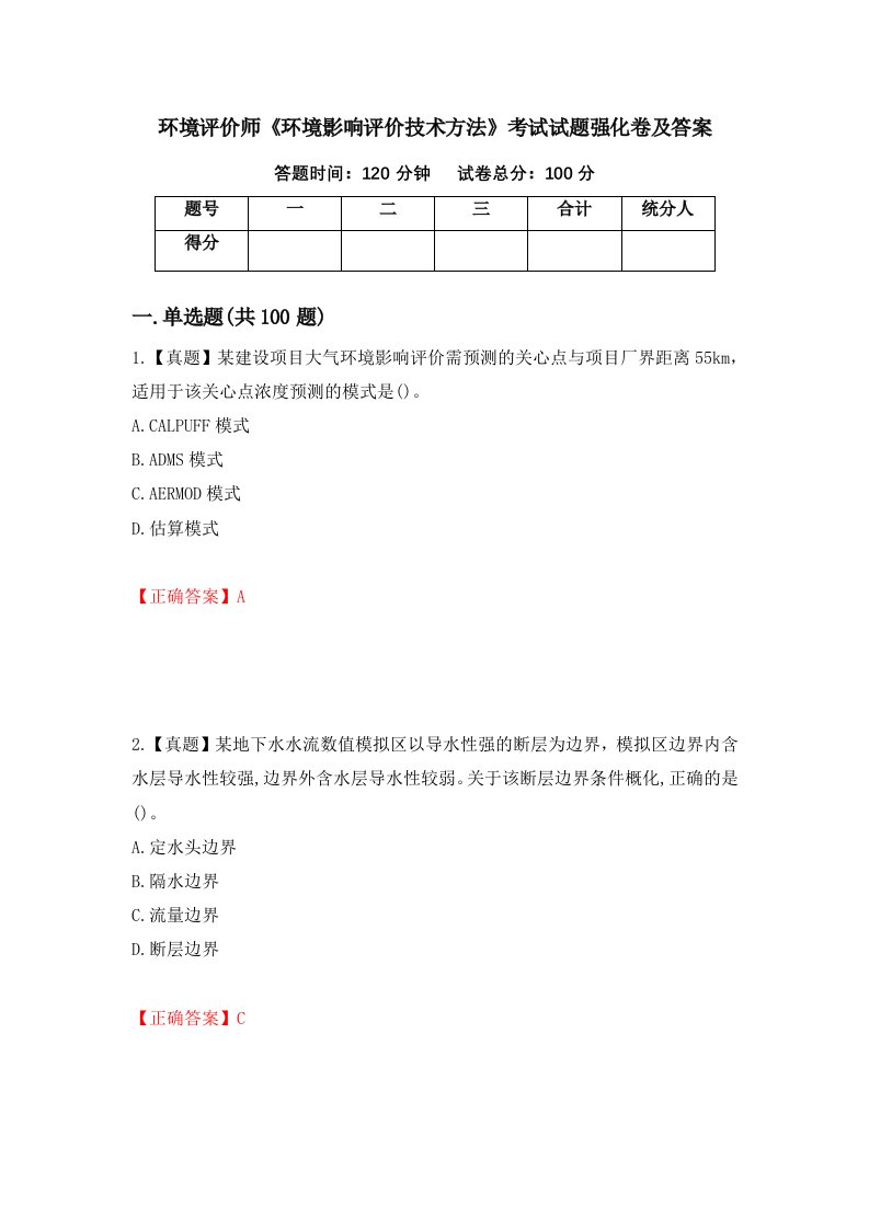 环境评价师环境影响评价技术方法考试试题强化卷及答案第4版