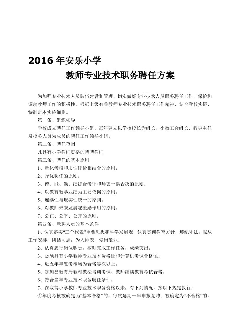 安乐小学教师专业技术职务聘任实施方案