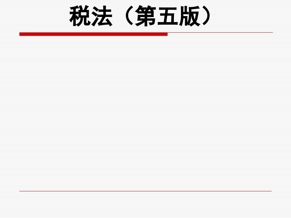税法第五版教学课件汇总完整版电子教案全书课件