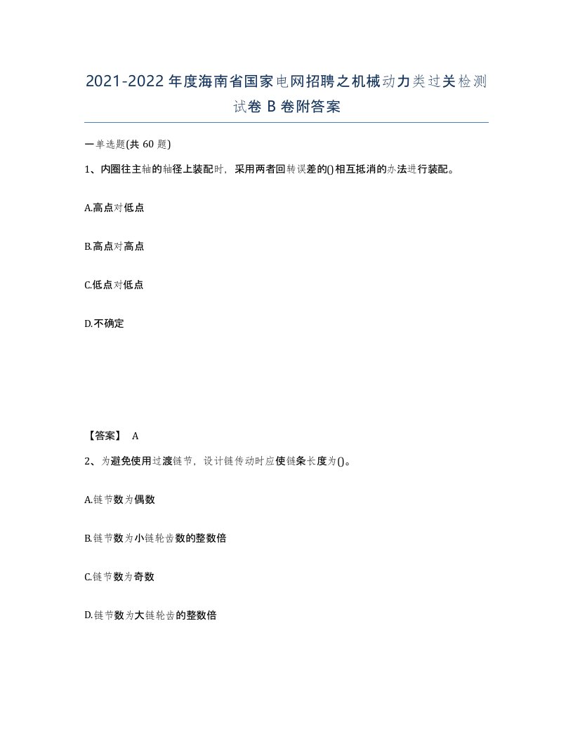 2021-2022年度海南省国家电网招聘之机械动力类过关检测试卷B卷附答案