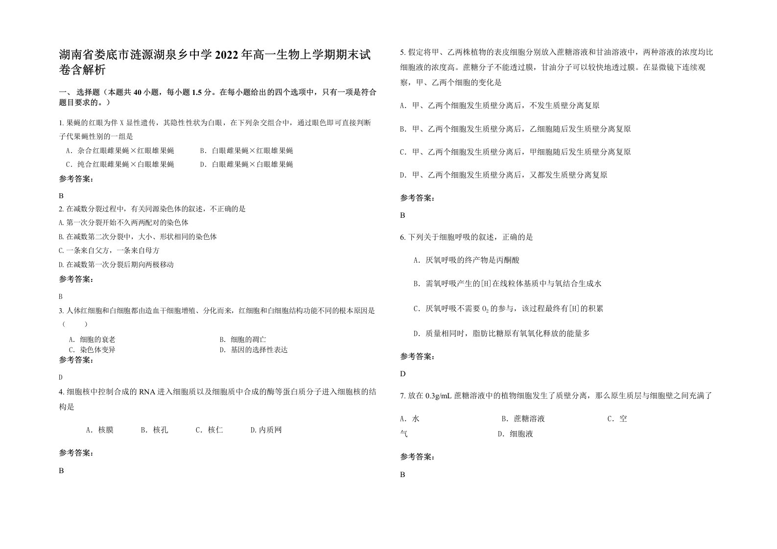 湖南省娄底市涟源湖泉乡中学2022年高一生物上学期期末试卷含解析